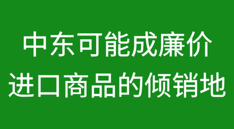 报告称中美贸易战可能使中东成为廉价进口商品的倾销地