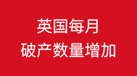 英国每月破产数量增加，成为零售业陷入困境的警示信号