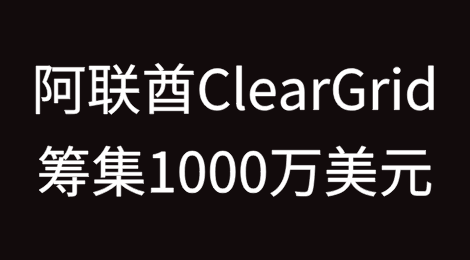 阿联酋ClearGrid筹集1000万美元，实现MENA地区债务催收现代化