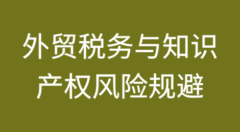 外贸税务与知识产权风险规避