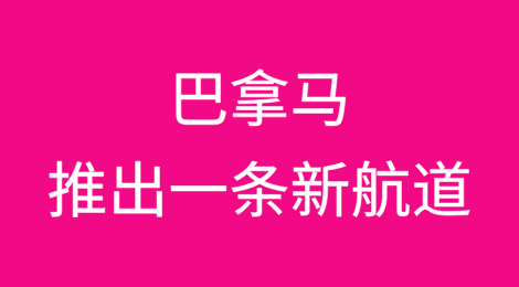 巴拿马推出一条新航道，10月5日开放