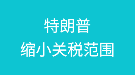 特朗普缩小关税范围！重点针对15个国家征税，包含中国...