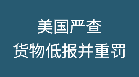 9月前可享关税豁免？美国严查货物低报并重罚