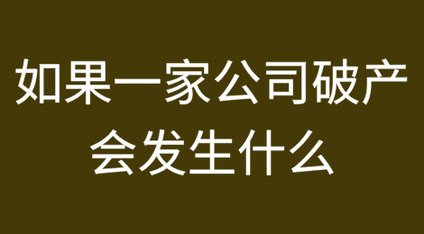 在瑞典，如果一家公司破产会发生什么？