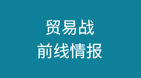 贸易战前线情报：哪些产品可豁免，哪些产品不可豁免，未来将会发生什么？