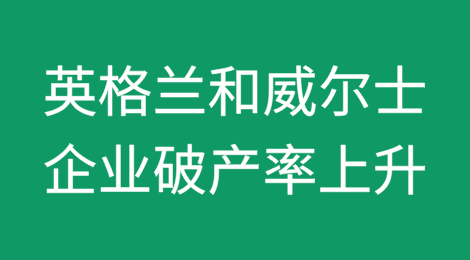 英格兰和威尔士企业破产率上升2.9%
