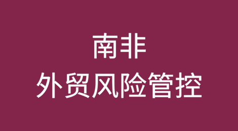 出口南非丨外贸风险防范与应对，以及如何避免和解决货款拖欠？