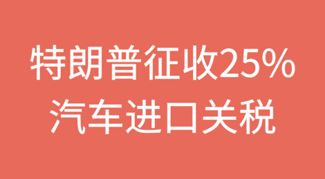 特朗普宣布征收25%汽车进口关税
