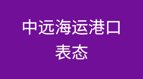 买巴拿马港口？中远海运港口：对一切战略资源都感兴趣