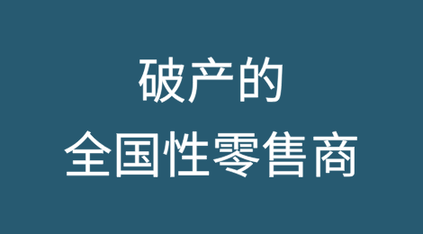 破产的全国性零售商计划关闭所有354家美国门店
