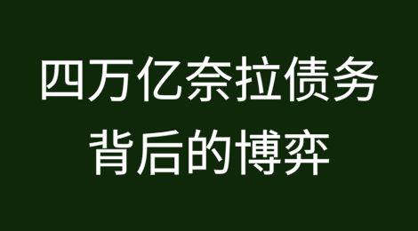 尼日利亚债务追偿困境与AMCON的经济保卫战：四万亿奈拉债务背后的博弈