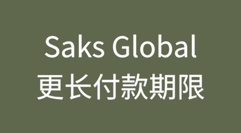 90天账期的洗牌：了解Saks Global的更长付款期限