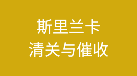 出口斯里兰卡丨如何顺利完成清关？客户不付货款怎么办？
