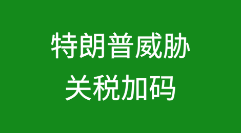 永久加税！特朗普威胁：胆敢联手，关税加码！