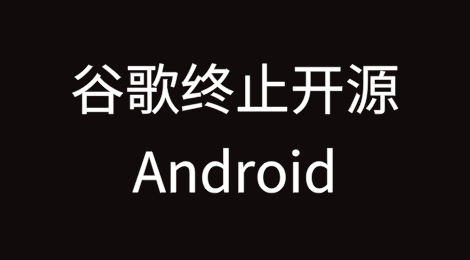 终止开源Android？谷歌回应