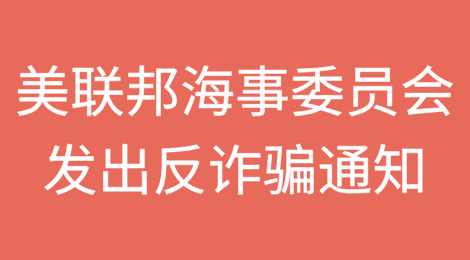 刚刚，美国联邦海事委员会发出反诈骗通知