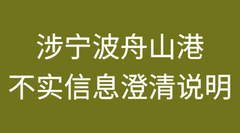 关于网络上涉宁波舟山港不实信息的澄清说明