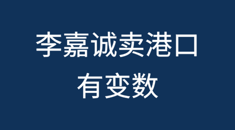 有变数？"发现李嘉诚要卖港口，港府曾第一时间接洽"