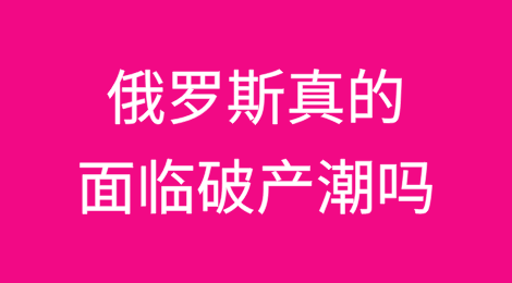 俄罗斯真的面临破产潮吗？