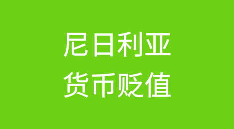 尼日利亚货币贬值导致MTN年度利润受损