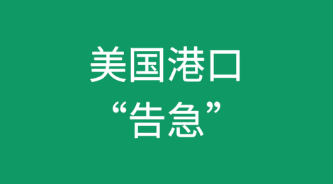 美国港口或面临前所未有的混乱