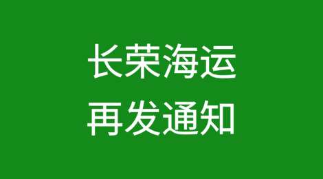 长荣海运再发通知：拒绝与这两类企业合作、不接受以下前缀的SOC自备柜