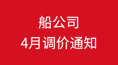 涨价！船公司4月调价通知来了！