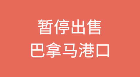 最后时刻，暂停出售巴拿马港口！港媒：下周不会签约