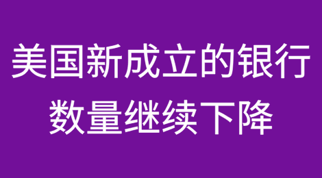 2024年美国新成立的银行数量继续下降