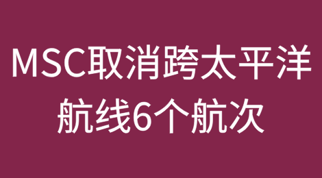 MSC宣布：取消跨太平洋航线6个航次