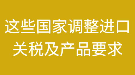 4月起，这些国家调整进口关税及产品要求！