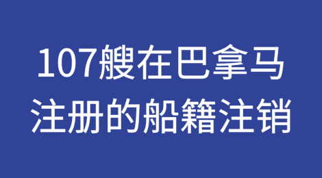 巴拿马：注销107艘在巴拿马注册船舶的船籍
