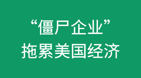 为什么“僵尸企业”会拖累美国经济？