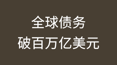 经合组织：全球债务破百万亿美元，小心还不起