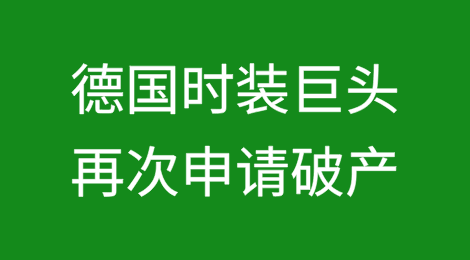 德国时装巨头再次申请破产：现在三家子公司也受到影响