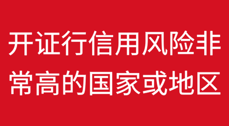 那些开证行信用风险非常高的国家或地区