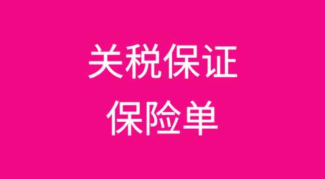 《关税保证保险单》要点速览