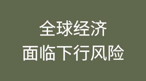 [3/5]惠誉2025年3月预测：全球经济面临下行风险