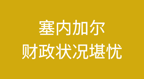 塞内加尔：财政状况明显比之前所说的更差