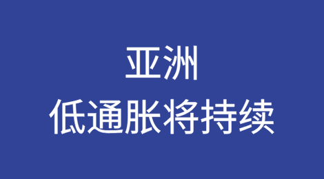 亚洲低通胀将持续
