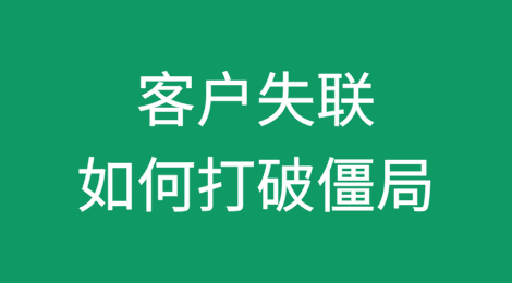 邮件、报价、寄样、发PI客户都不回复？试试这样打破僵局！