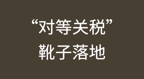 特朗普“对等关税”落地，对中国再加征34%关税