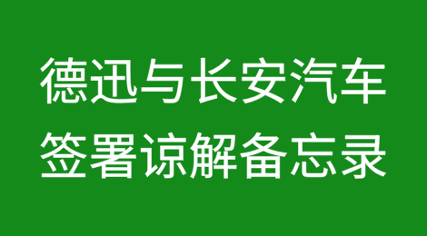 德迅与长安汽车签署谅解备忘录
