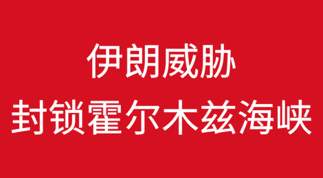 伊朗警告：若遭到攻击，将立即封锁霍尔木兹海峡