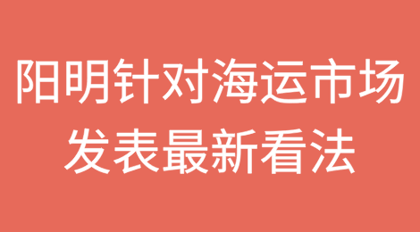 阳明就今年海运市场发表最新看法