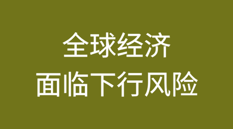 [4/5]惠誉2025年3月预测：全球经济面临下行风险