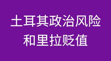 土耳其政治风险和里拉贬值