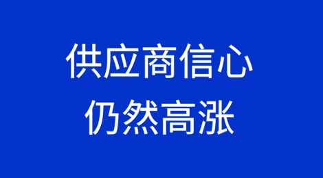 调查发现，尽管存在延迟付款风险，供应商信心仍然高涨