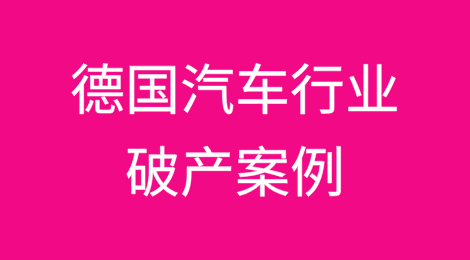 德国汽车行业的下一个破产案例：供应商申请破产4家公司