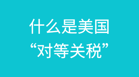 什么是美国的“对等关税”？